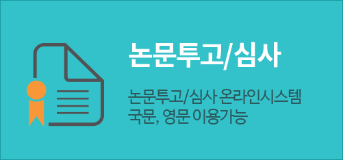 논문투고/심사 | 논문투고/심사 온라인시스템 국문, 영문 이용가능