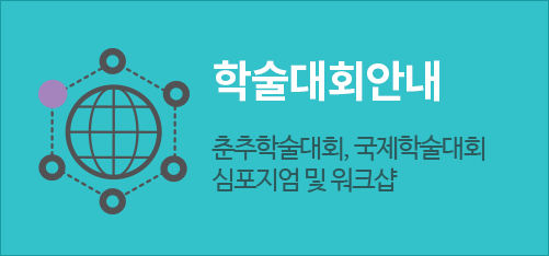 학술대회안내 | 춘추학술대회, 국제학술대회 심포지엄 및 워크샵