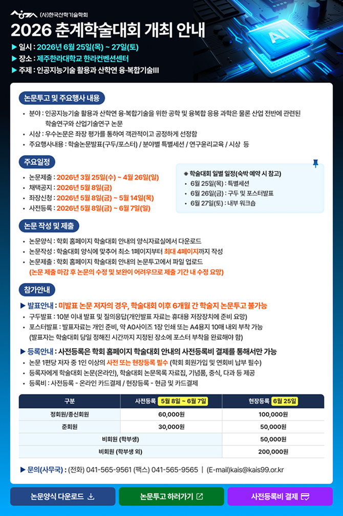 2026 춘계학술대회 개최 안내