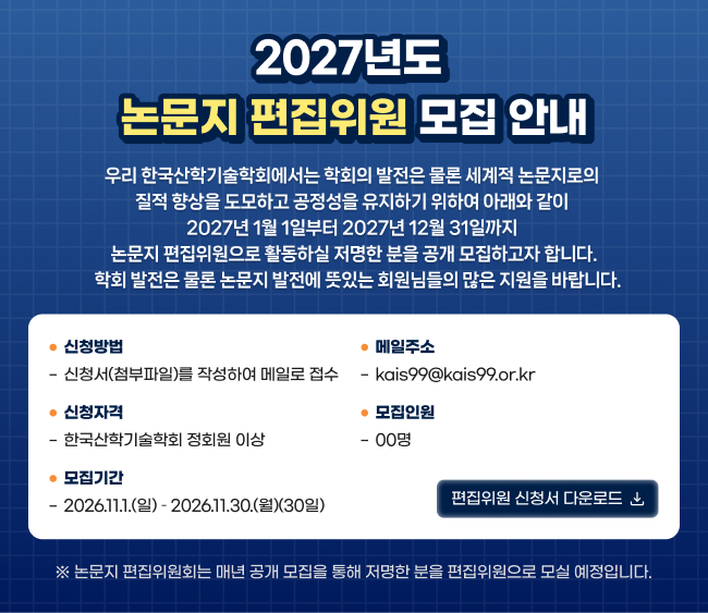 2027년도 논문지 편집위원 모집 안내